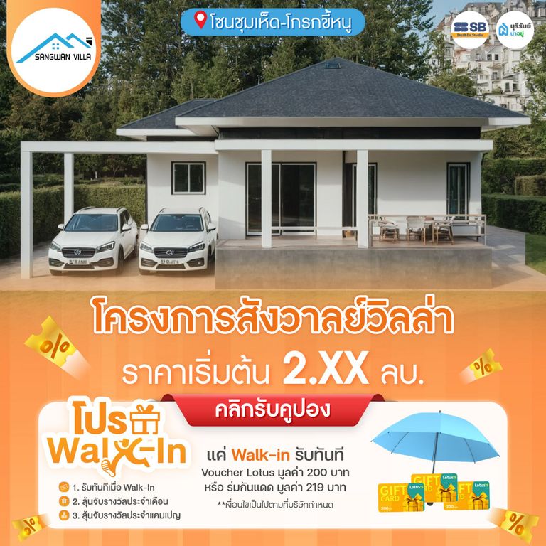 โปร Walk-in โครงการ สังวาลย์วิลล่า