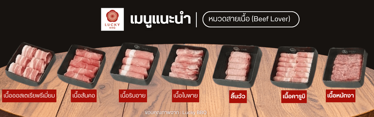สายเนื้อ (Beef Lover) ลัคกี้บาร์บีคิว