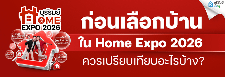 ก่อนเลือกบ้านใน Home Expo 2026 ควรเปรียบเทียบอะไรบ้าง?