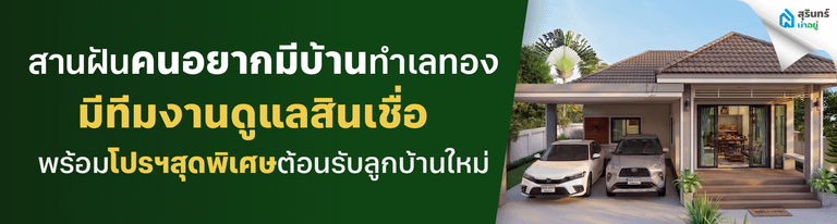 สานฝันคนอยากมีบ้านในทำเลทอง พร้อมทีมงานดูแลสินเชื่อ