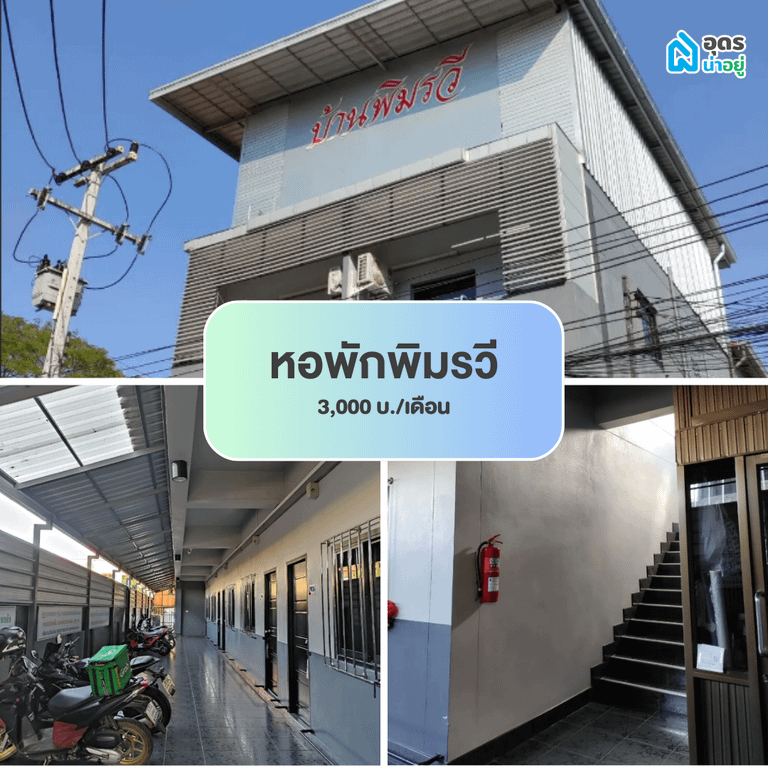 หอพัก ห้องพัก ห้องเช่า ราชภัฏอุดรธานี