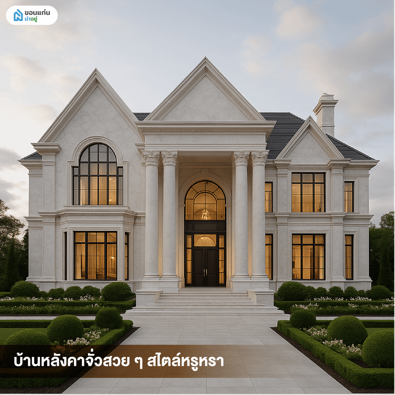 บ้านหลังคาจั่วสวย ๆ สไตล์หรูหรา