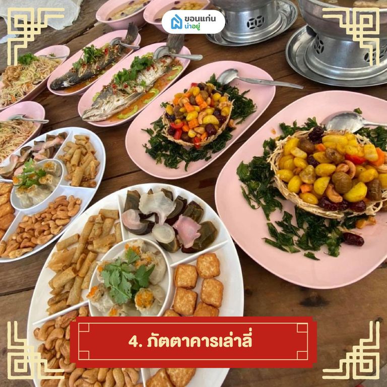ภัตตาคารเล่าลี่ อาหารจีนขอนแก่น