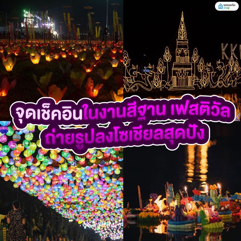 จุดเช็คอินในงานสีฐาน เฟสติวัล ถ่ายรูปลงโซเชียลสุดปัง