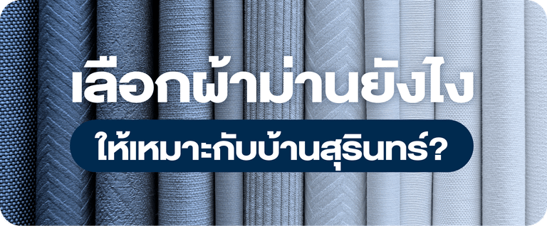 เลือกผ้าม่านยังไงให้เหมาะกับบ้านสุรินทร์?