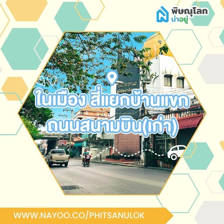 บ้านว่างให้เช่าพิษณุโลก ในตัวเมืองพิษณุโลก