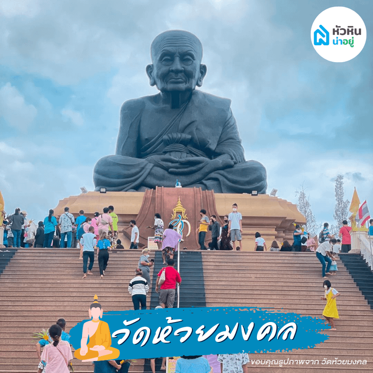 วัดห้วยมงคล - Wat Huay Mongkol ไหว้พระ ไอ้ไข่ หลวงปู่ทวด หัวหิน