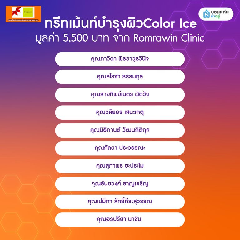 ประกาศผลจับรางวัลโปรน่าอยู่ เฟส 3
