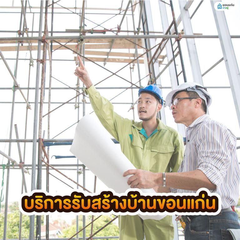บริการรับสร้างบ้านขอนแก่น 
