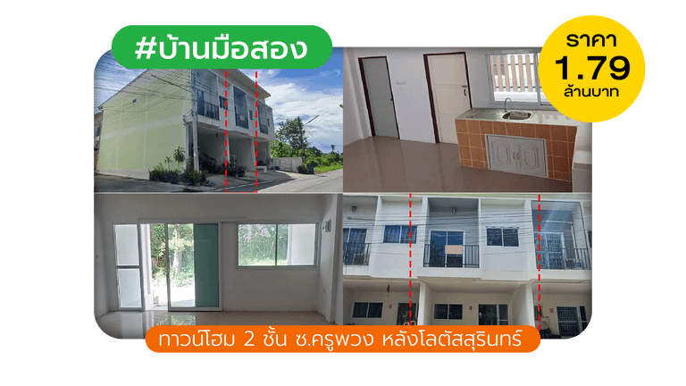 ทาวน์โฮม 2 ชั้น ซ.ครูพวง หลังโลตัสสุรินทร์