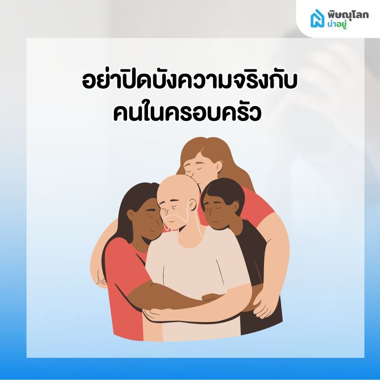 สิ่งที่ไม่ควรทำ เมื่อเริ่มรู้สึกว่าผ่อนบ้านไม่ไหว - อย่าปิดบังคนในครอบครัว