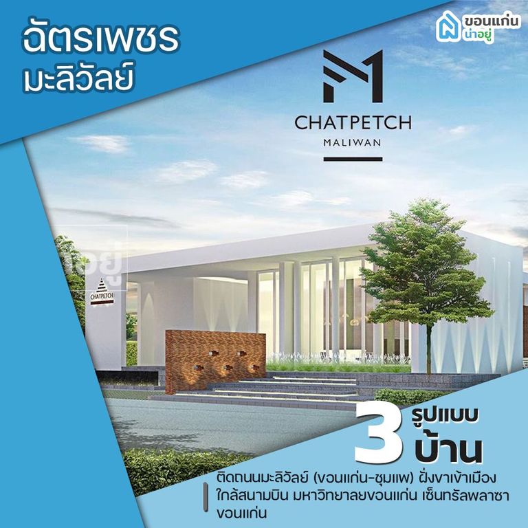 โครงการฉัตรเพชร มะลิวัลย์ - Chatpetch Maliwan