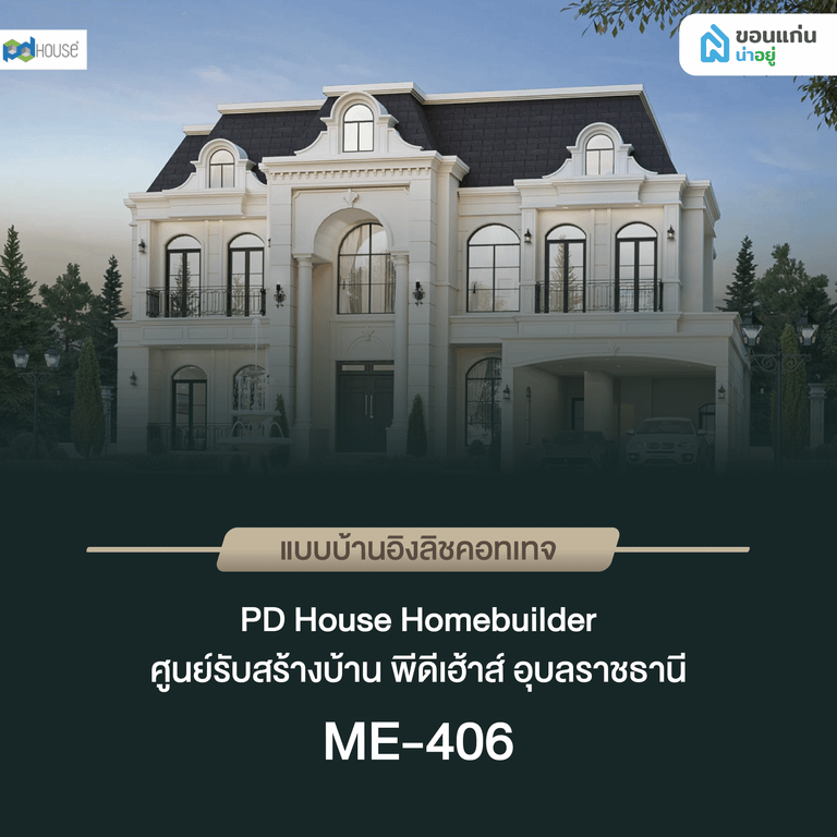 ศูนย์รับสร้างบ้าน พีดีเฮ้าส์ อุบลราชธานี ME-406
