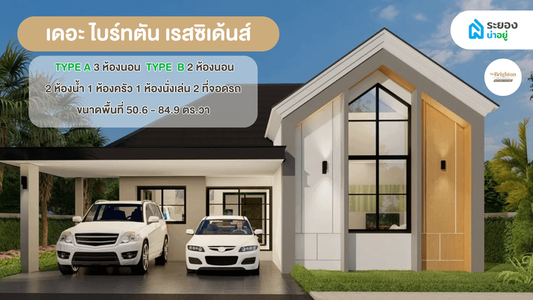 แนะนำบ้านระยอง