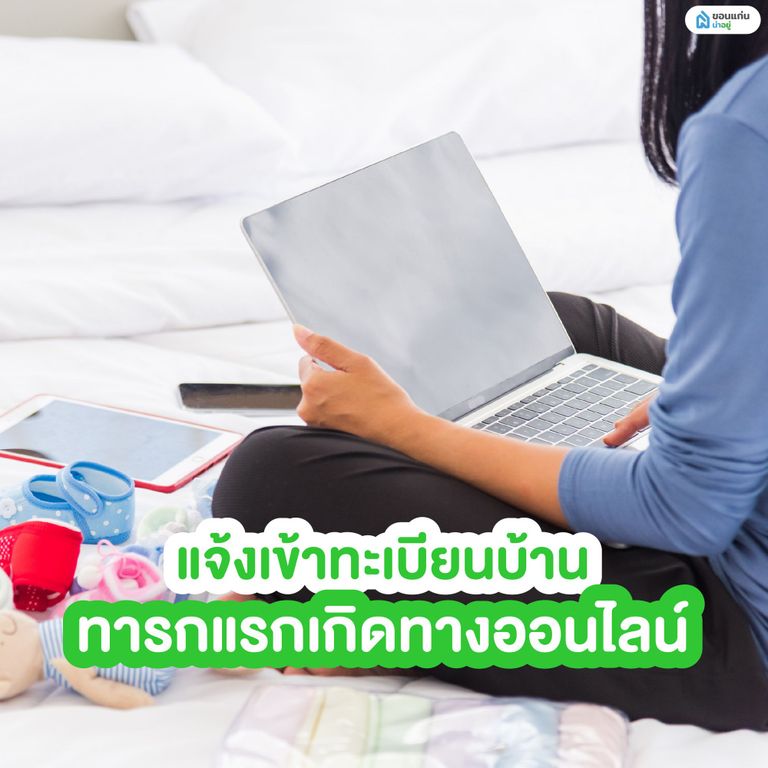 แจ้งเข้าทะเบียนบ้านทารกแรกเกิดทางออนไลน์