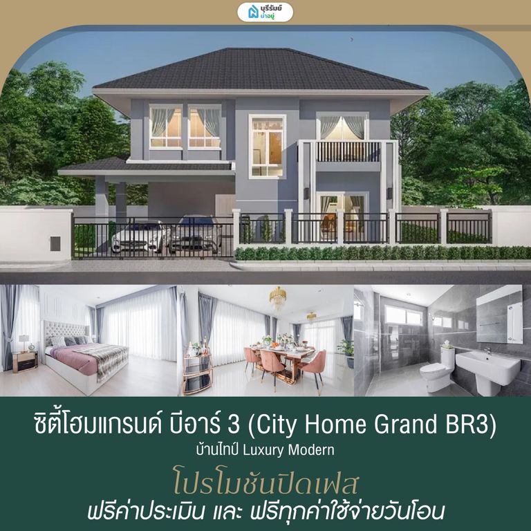 ซิตี้โฮมแกรนด์ บีอาร์ 3