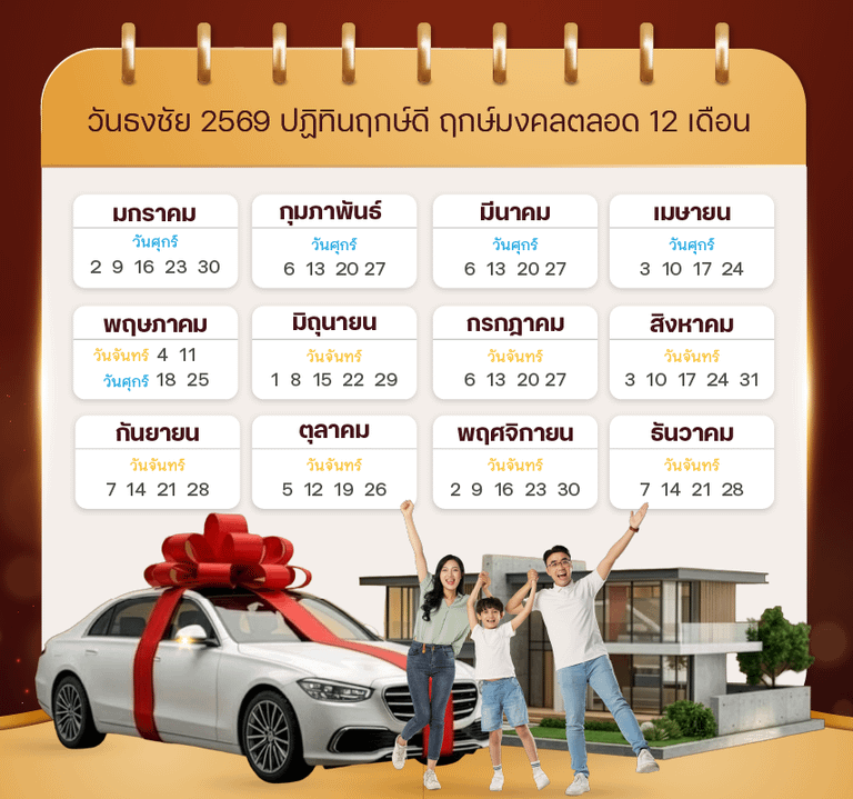 วันธงชัย 2569 ปฏิทินฤกษ์ดี ฤกษ์มงคล เรียกทรัพย์ โชคดีตลอดปี