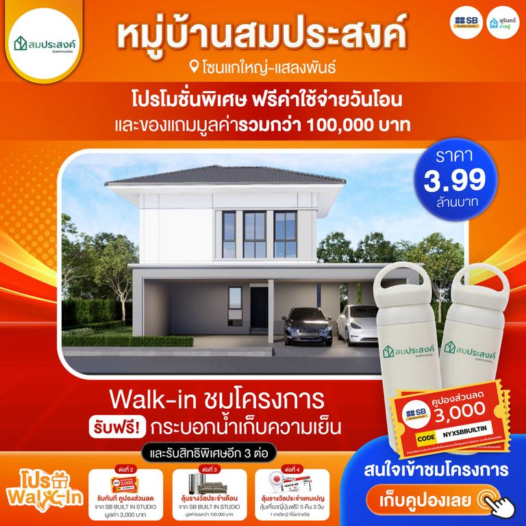 โปร walk-in ชมโครงการหมู่บ้านสมประสงค์