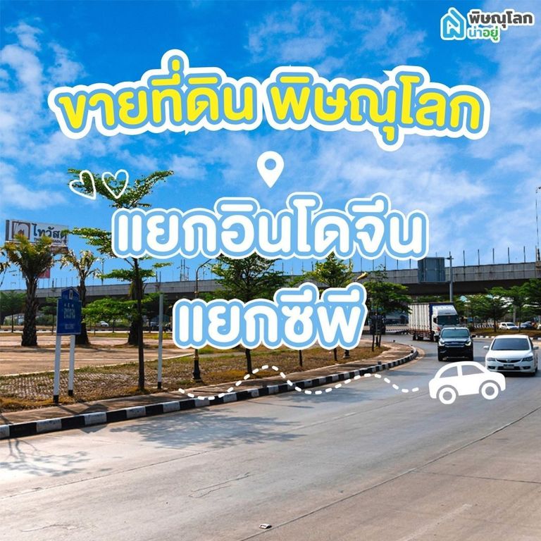 ขายที่ดิน พิษณุโลก โซนแยกอินโดจีน – แยกซีพี 