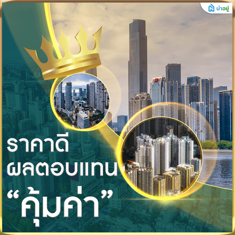 ราคาดี ผลตอบแทนคุ้มค่า