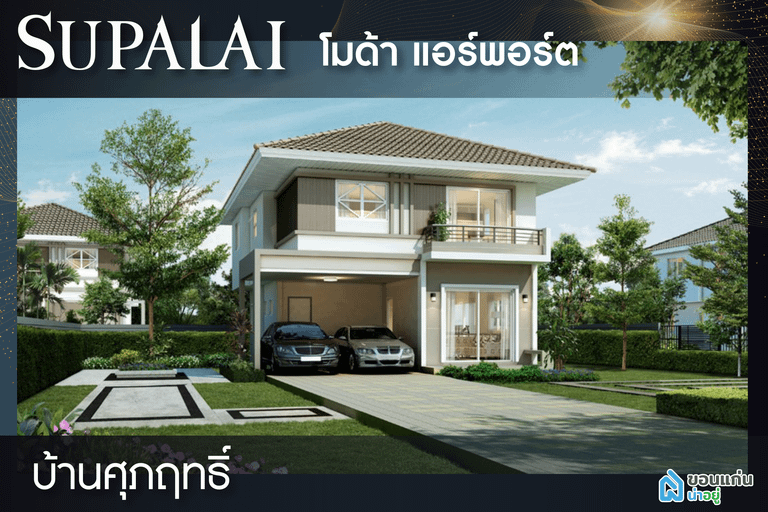 ศุภาลัย ขอนแก่น