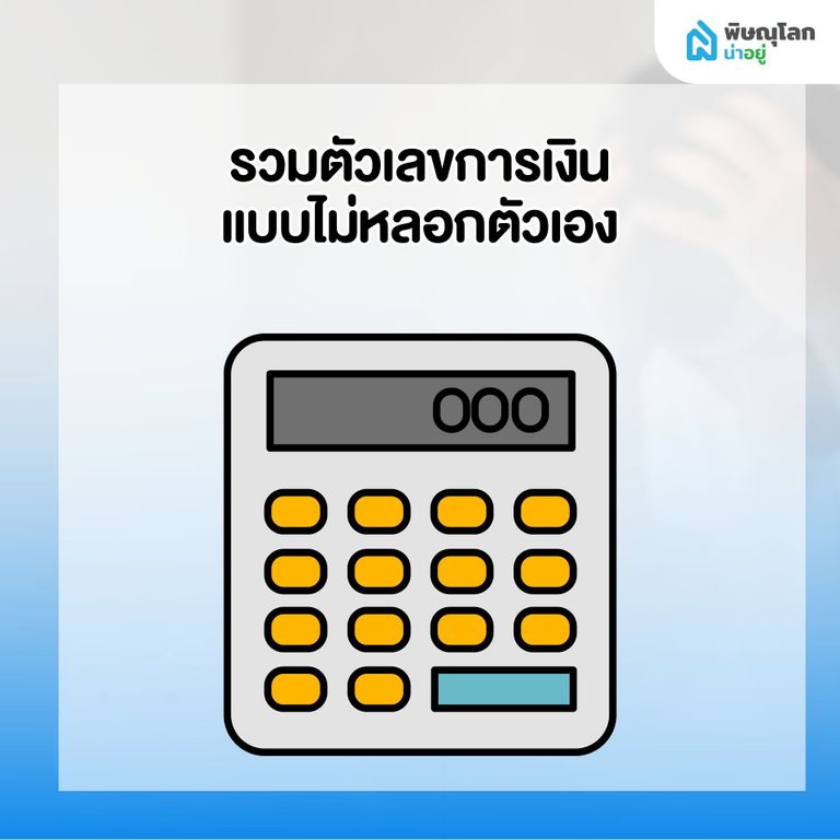 10 สิ่งที่ควรทำทันที เมื่อเริ่มรู้สึกว่า ผ่อนบ้านไม่ไหว - รวบรวมตัวเลขการเงิน