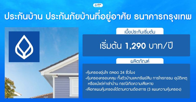 ประกันบ้าน ประกันภัยบ้านที่อยู่อาศัย ธนาคารกรุงเทพ