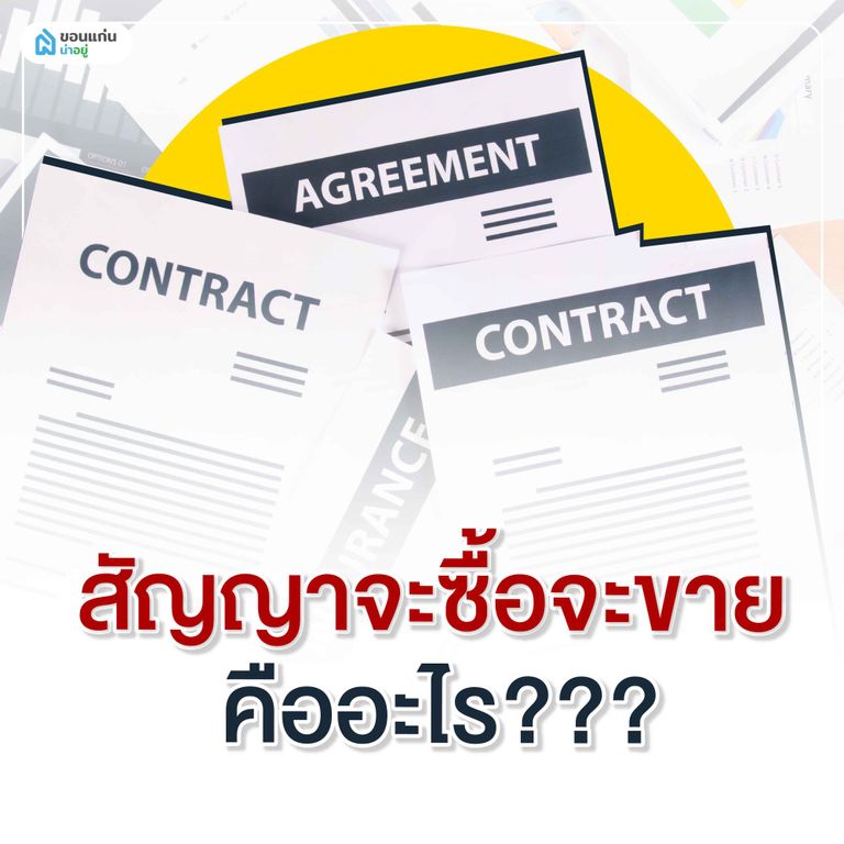 ทำความรู้จักสัญญาจะซื้อจะขาย