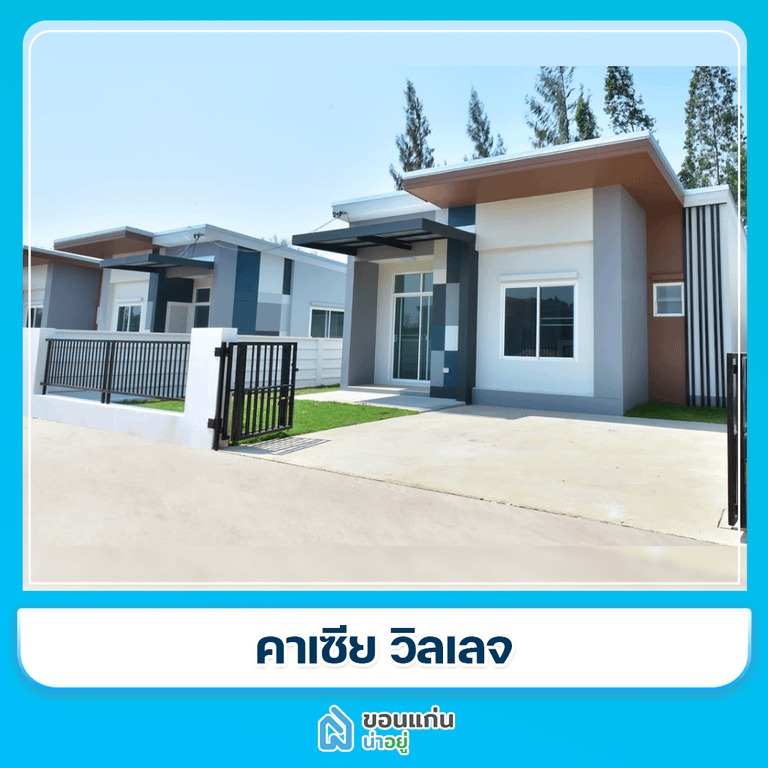 บ้านขอนแก่น