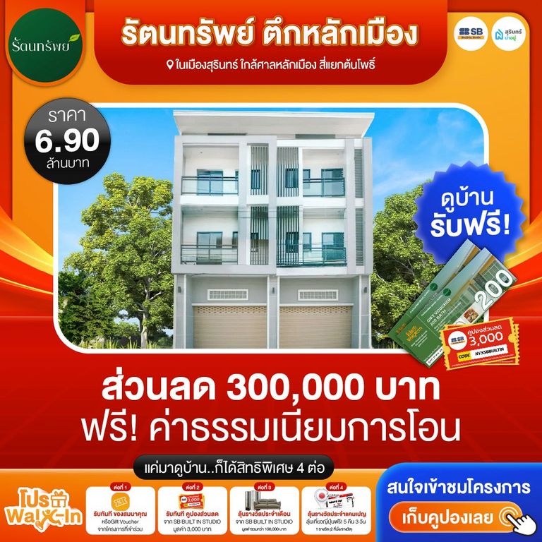 โปร walk-in ชมโครงการรัตนทรัพย์ ตึกหลักเมือง