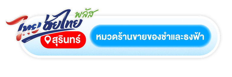 ร้านขายของในสุรินทร์ที่เข้าไทยช่วยไทยพลัส