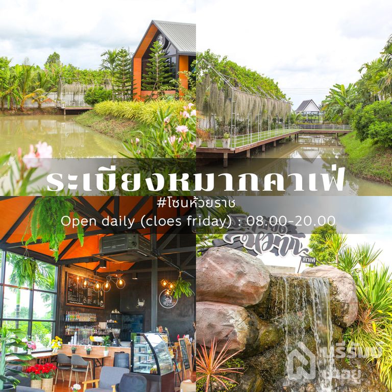 คาเฟ่ริมน้ำบุรีรัมย์ ระเบียงหมาก