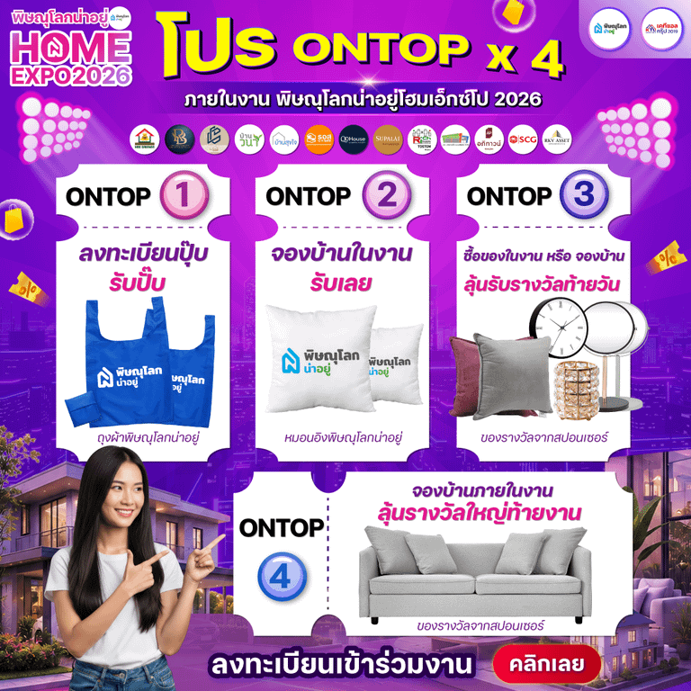 โปรโมชั่น On Top งานพิษณุโลกน่าอยู่ Home Expo 2026