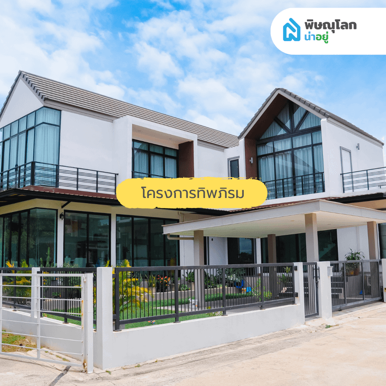 10 อันดับโครงการบ้าน ที่มีคนเข้าชมสูงสุด ประจำเดือน มิ.ย 67