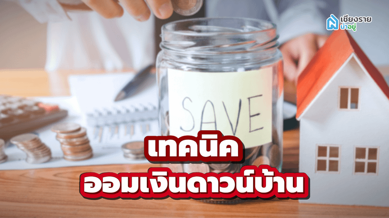 เทตนิคออมเงินดาวน์บ้าน