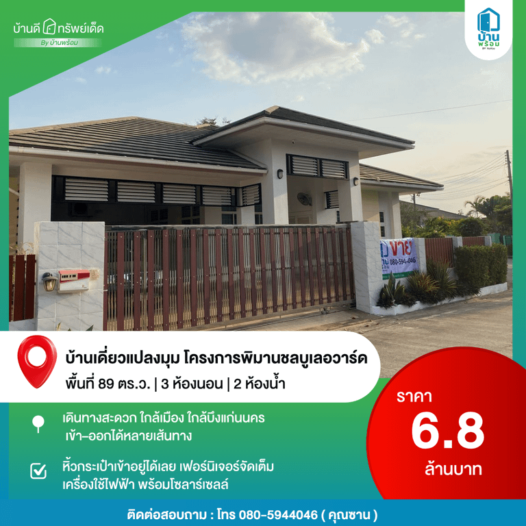 บ้านมือสองโครงการพิมานชลบูเลอวาร์ด
