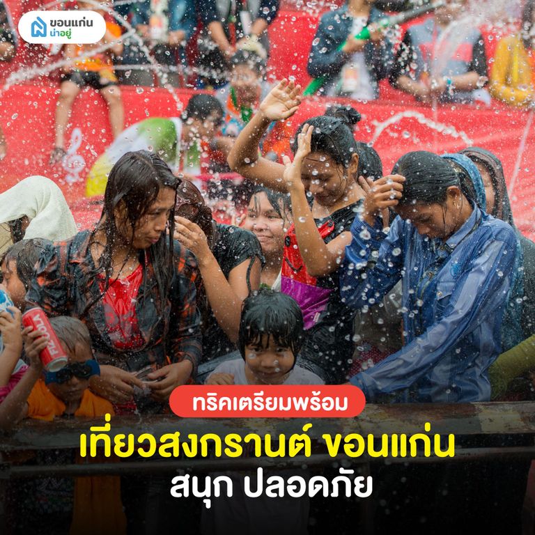 เตรียมพร้อมเที่ยวสงกรานต์ ขอนแก่น สนุก ปลอดภัย