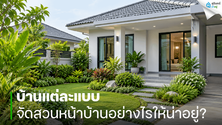 บ้านแต่ละแบบจัดสวนหน้าบ้านอย่างไรให้น่าอยู่?