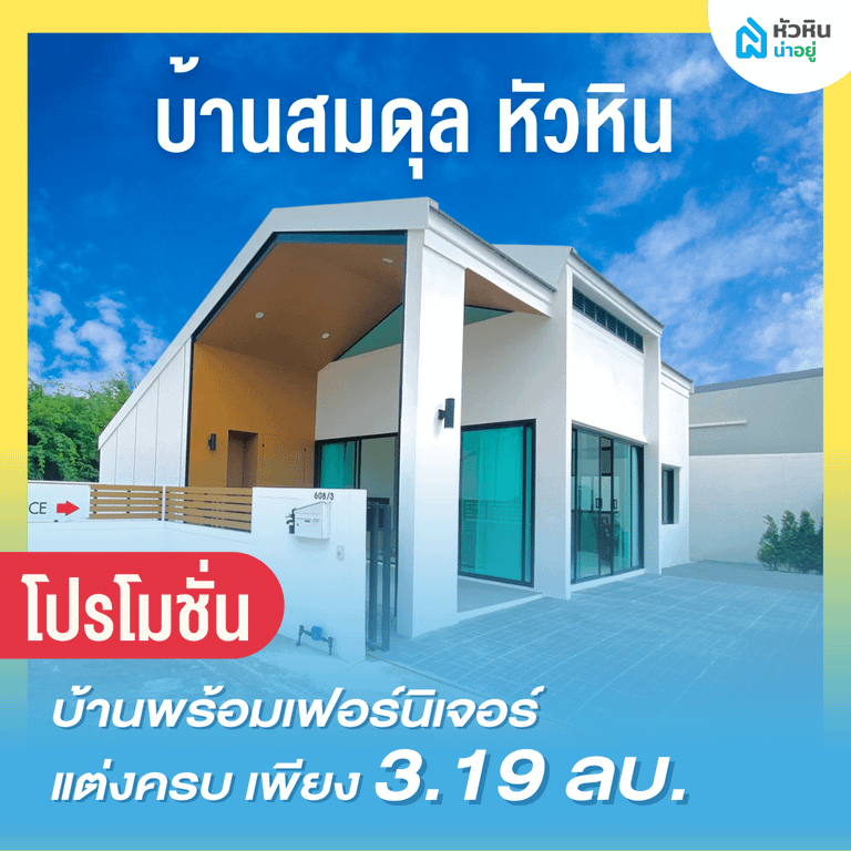 6 โปรโมชั่นบ้านหัวหิน "บ้านสมดุล หัวหิน" (Baan Somdul Hua Hin)