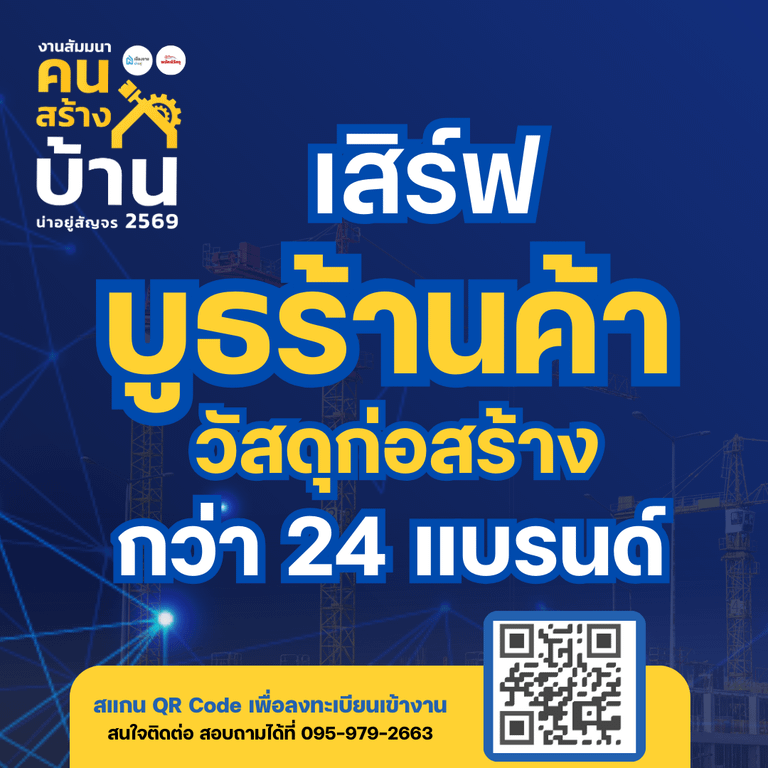 น่าอยู่สัญจร งานสัมมนาคนสร้างบ้าน เชียงราย 2569