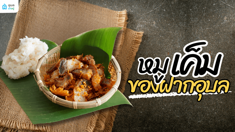 หมูเค็ม ของฝากอุบล