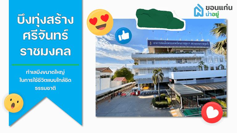 บ้านขอนแก่น