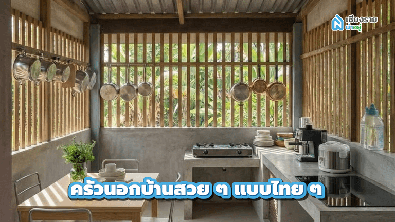 ครัวนอกบ้านสวย ๆ แบบไทย ๆ