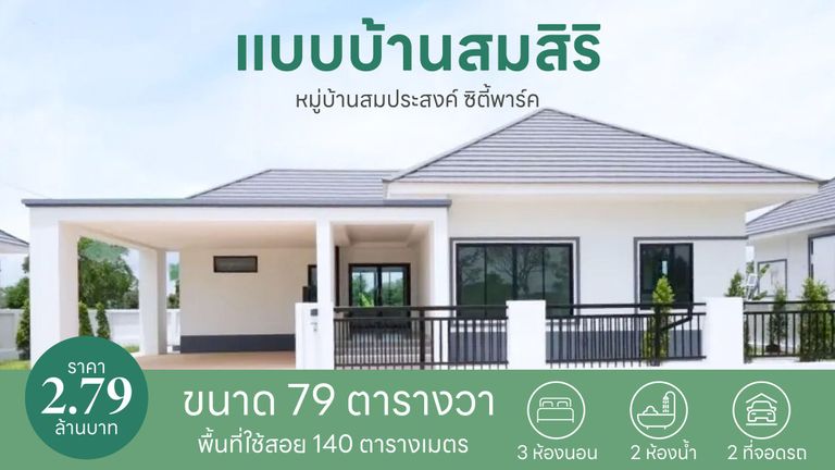 แบบบ้านสมสิริ