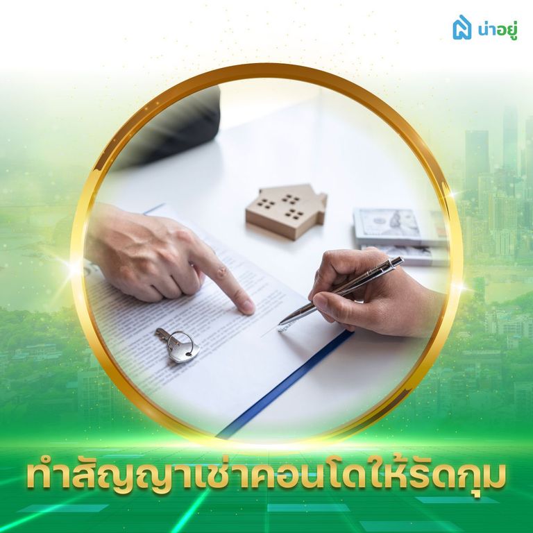 ทำสัญญาเช่าคอนโดให้รัดกุม
