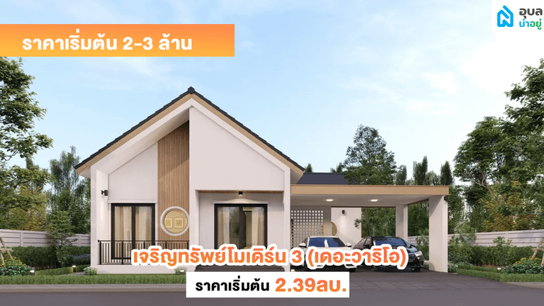 เจริญทรัพย์โมเดิร์น 3 (เดอะวาริโอ)