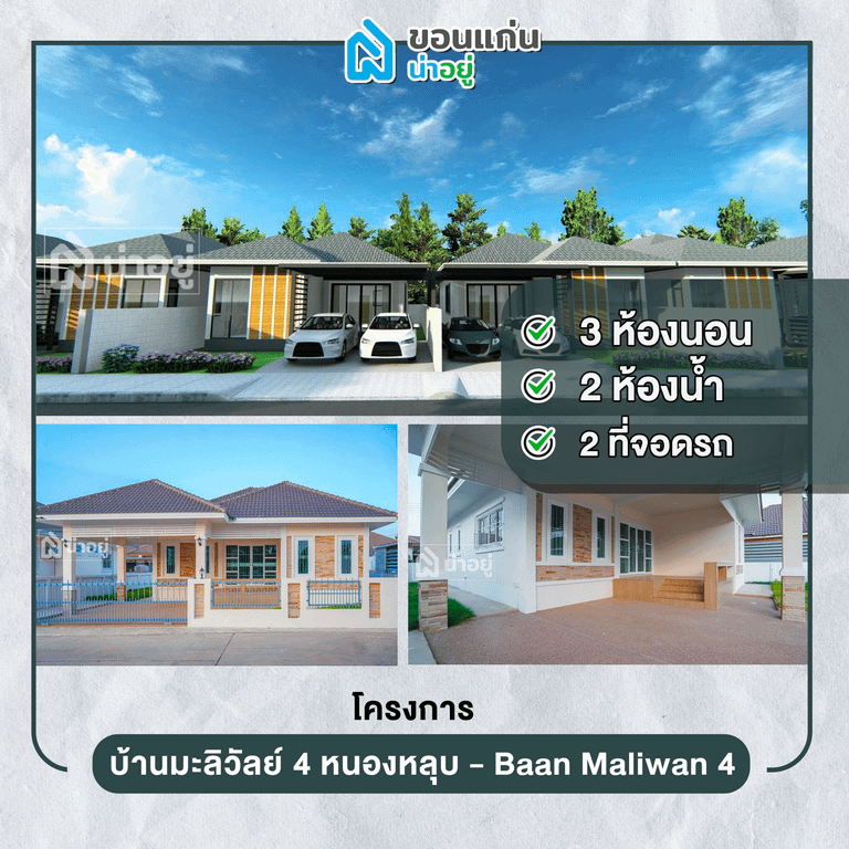 บ้านขอนแก่น