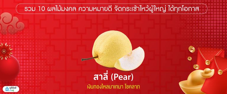 สาลี่