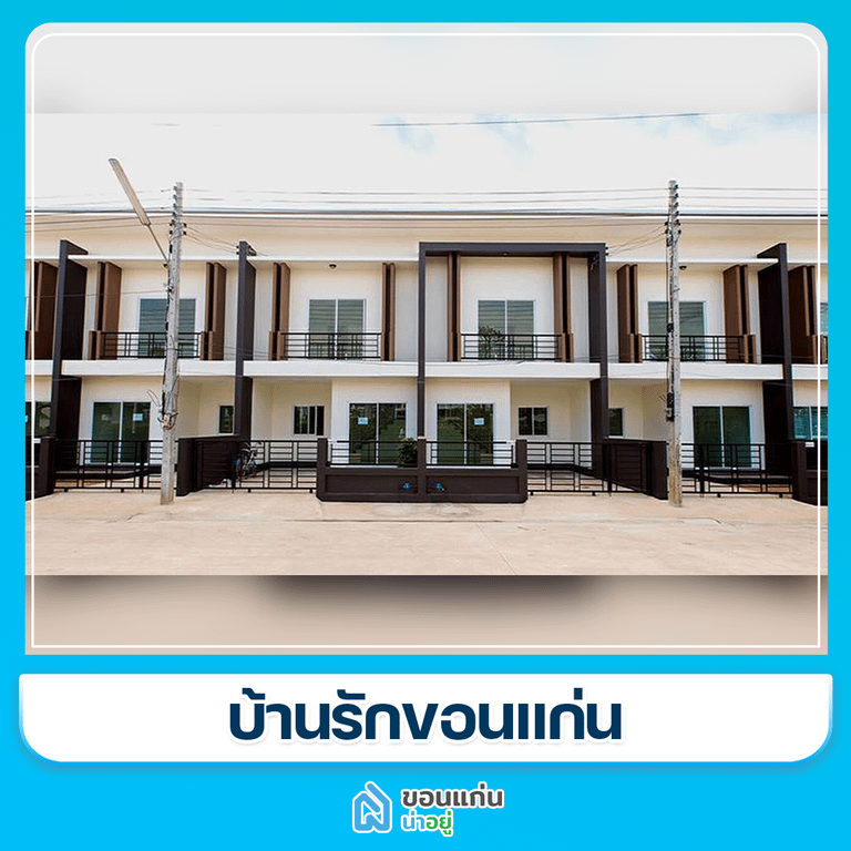 โครงการทาวน์โฮมขอนแก่น