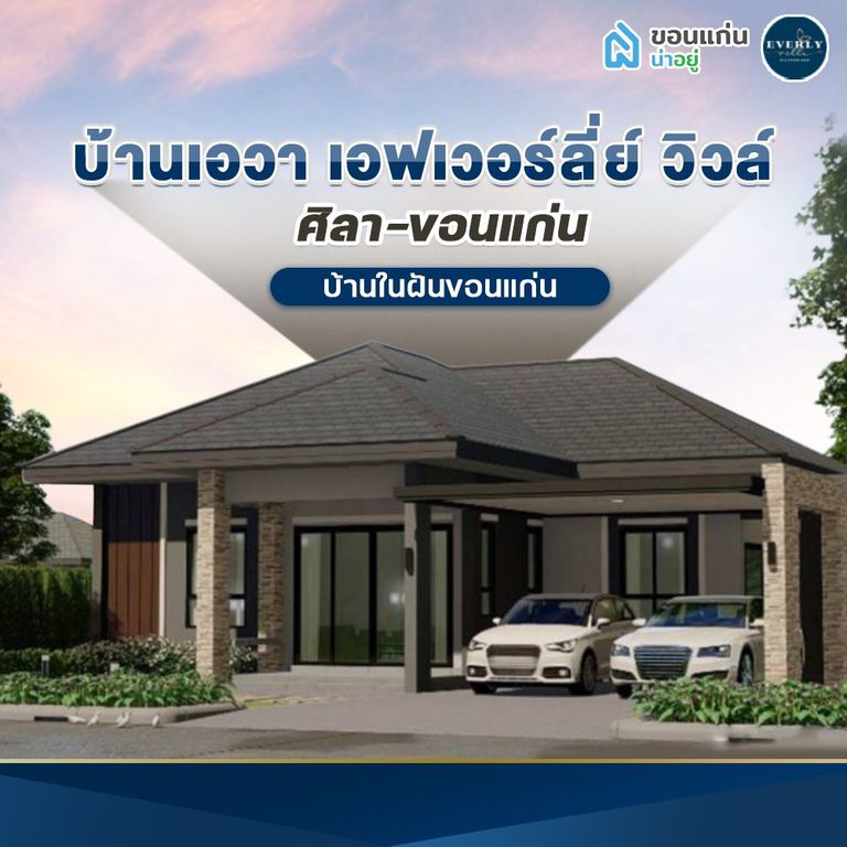 บ้านเดี่ยวขอนแก่น เอฟเวอร์ลี่ย์วิวล์ ศิลา-ขอนแก่น